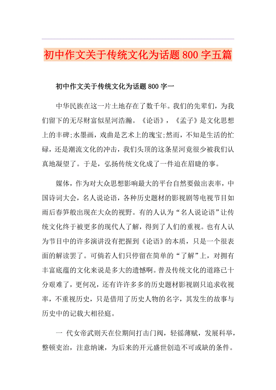 初中作文关于传统文化为话题800字五篇_第1页