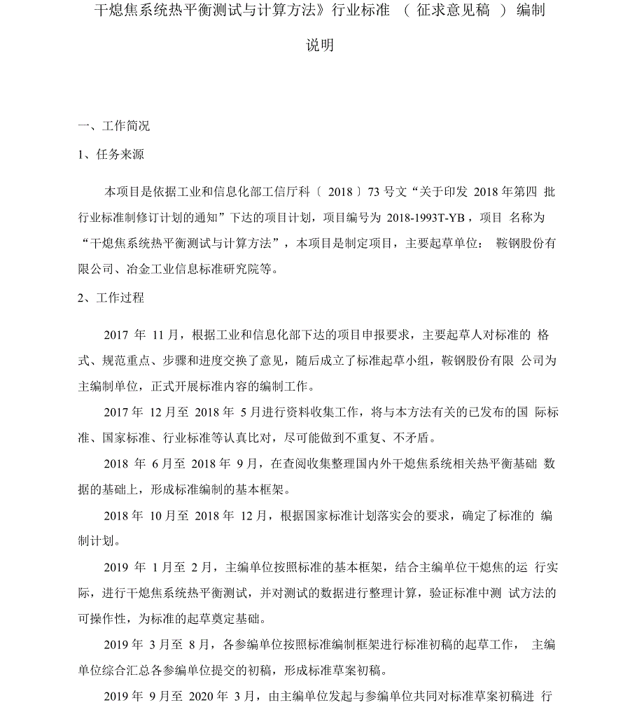 YBT《干熄焦系统热平衡测试与计算方法》编制说明_第1页