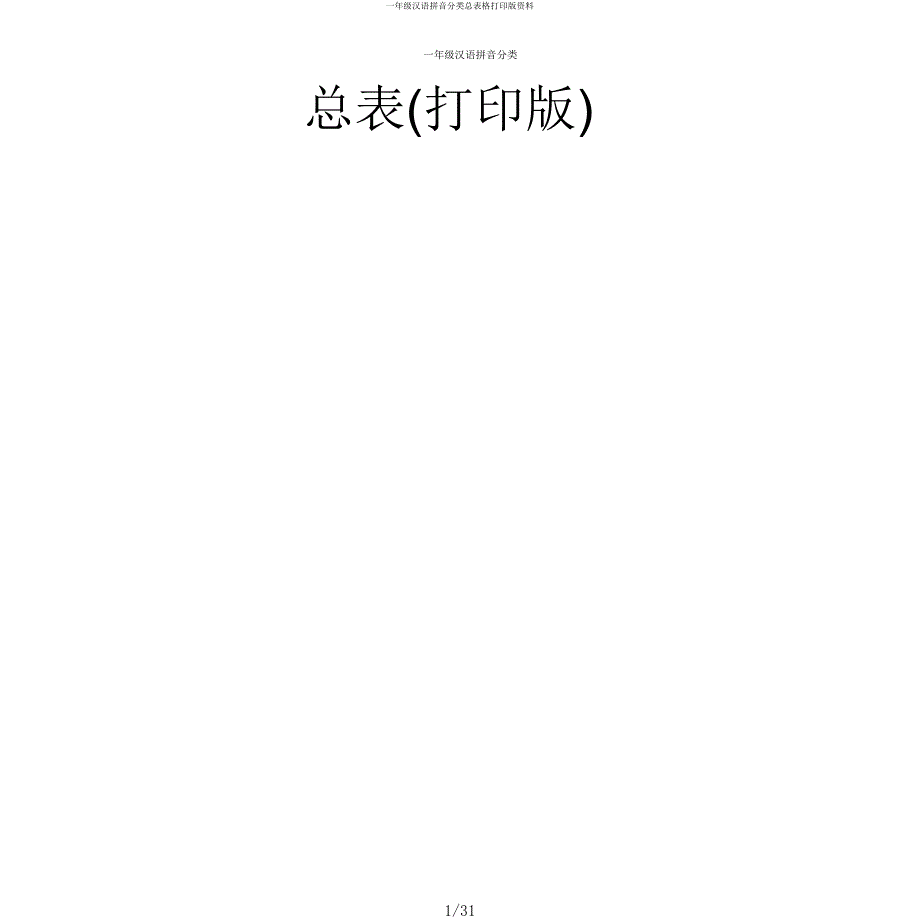 一年级汉语拼音分类总表格打印版资料.docx_第1页