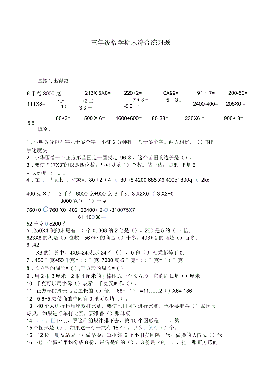 三年级上册数学期末综合练习题_第1页