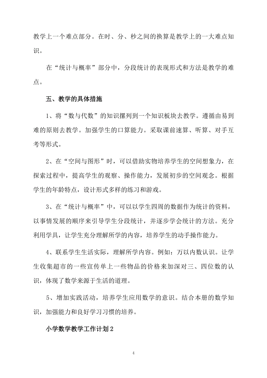 小学数学教学工作计划精选5篇_第4页