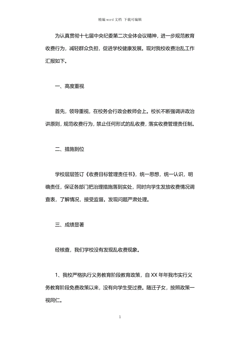 2021年治理教育乱收费检查的汇报材料_第1页