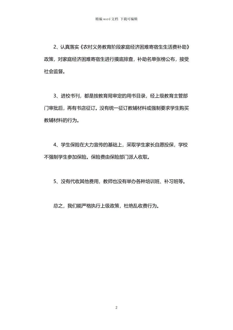 2021年治理教育乱收费检查的汇报材料_第2页