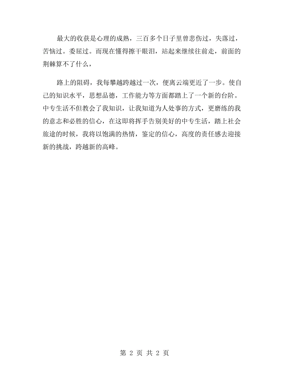 中专学校毕业生登记表自我鉴定书_第2页