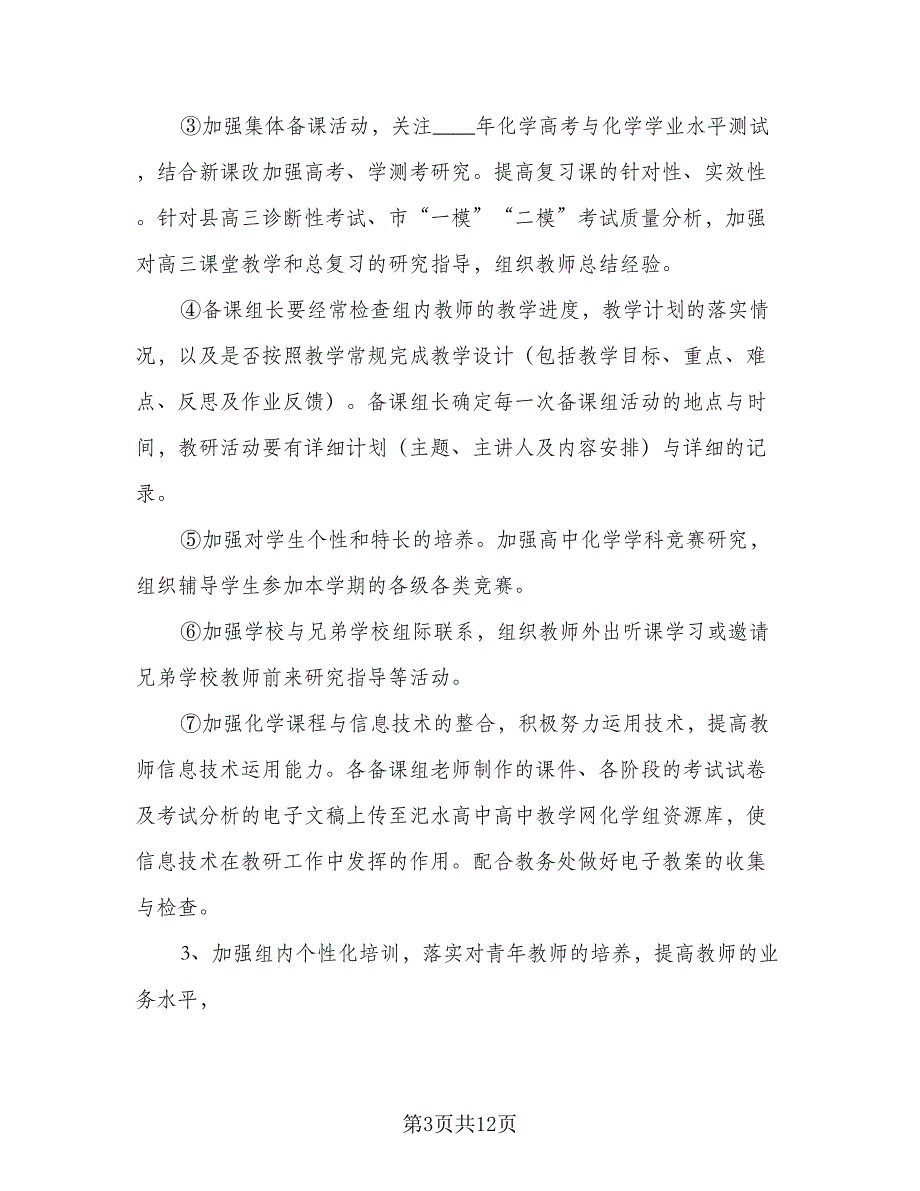 高中化学教研组2023-2024学年度工作计划标准模板（五篇）.doc_第3页