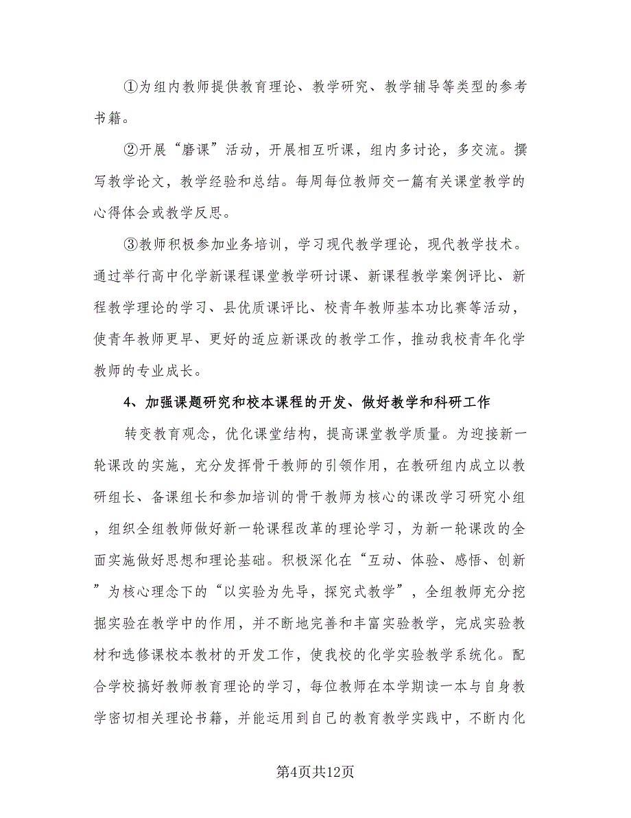 高中化学教研组2023-2024学年度工作计划标准模板（五篇）.doc_第4页