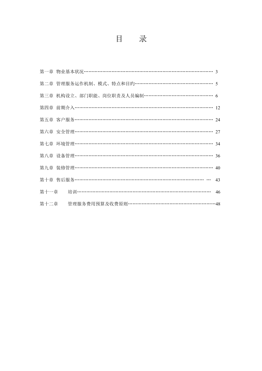 物业管理方案范文_第3页