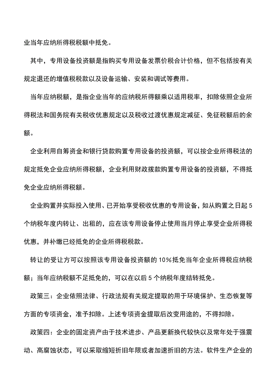 “绿色企业”可享受的特定税收优惠政策(老会计经验).doc_第2页