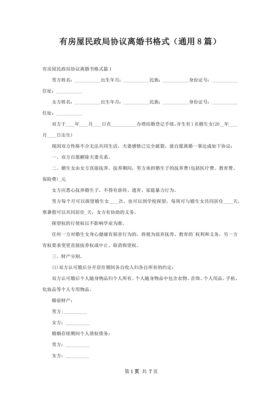 有房屋民政局协议离婚书格式（通用8篇）_第1页