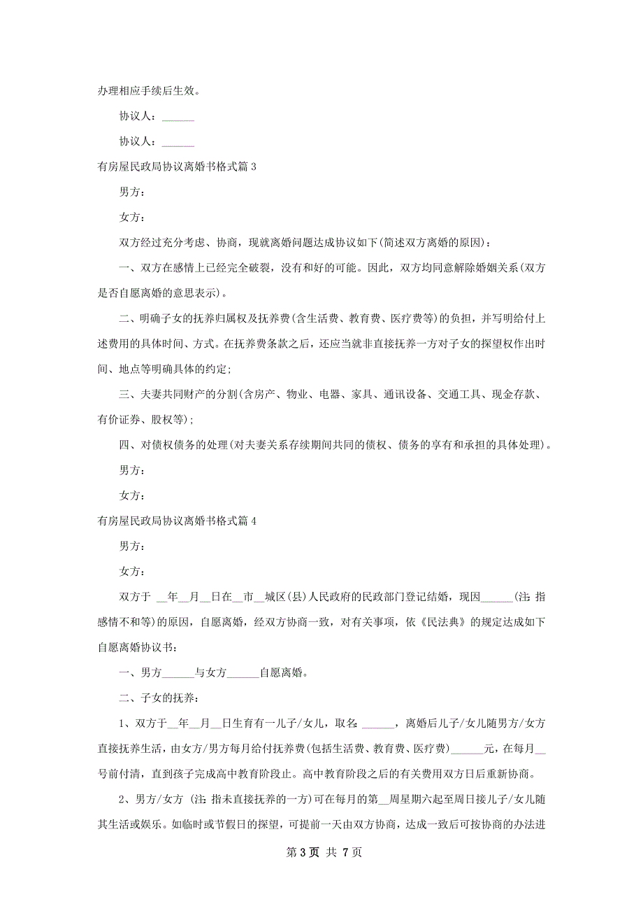 有房屋民政局协议离婚书格式（通用8篇）_第3页