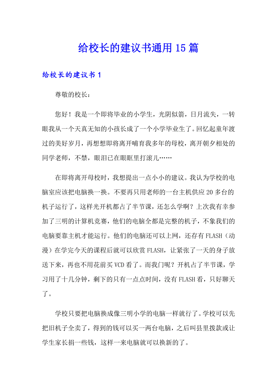 给校长的建议书通用15篇_第1页