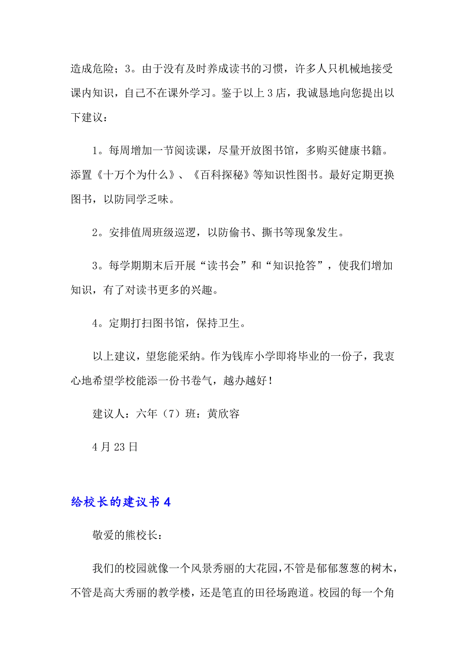 给校长的建议书通用15篇_第4页