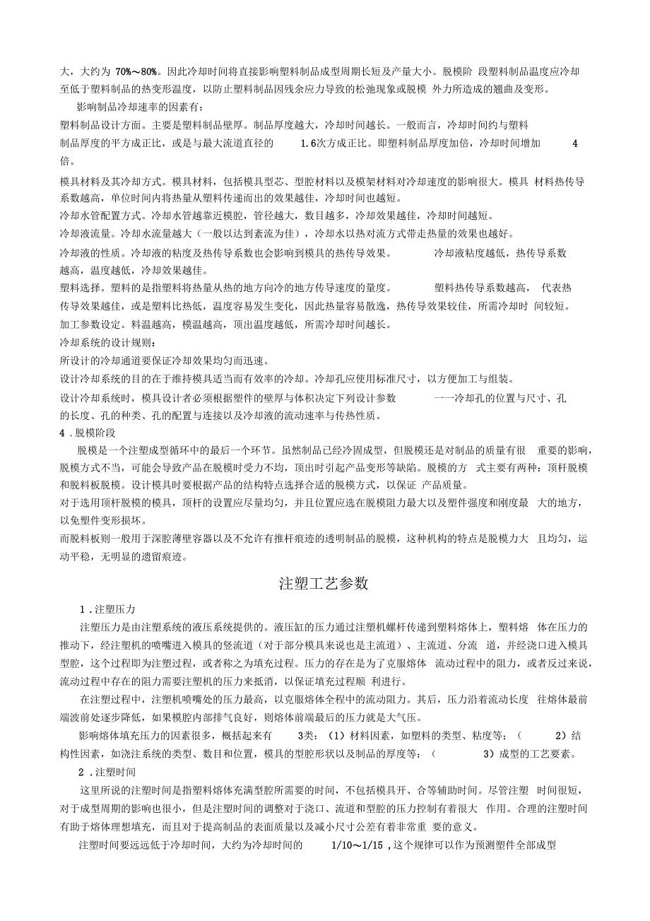 注塑成型工艺流程及工艺参数_第2页