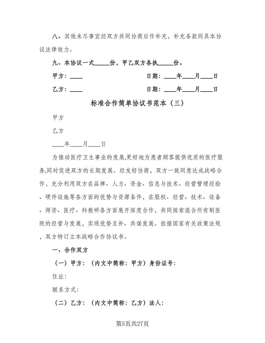 标准合作简单协议书范本（六篇）.doc_第5页