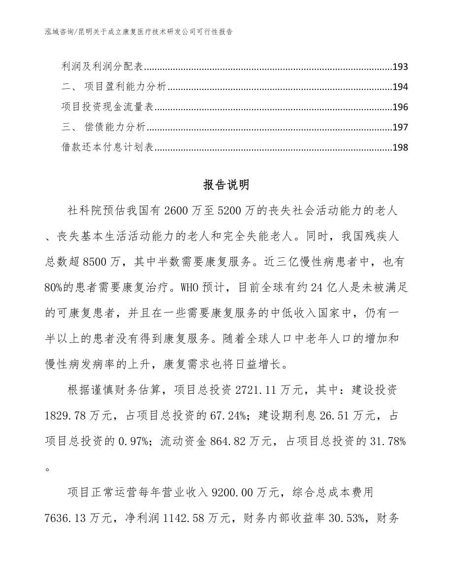 昆明关于成立康复医疗技术研发公司可行性报告范文参考_第5页