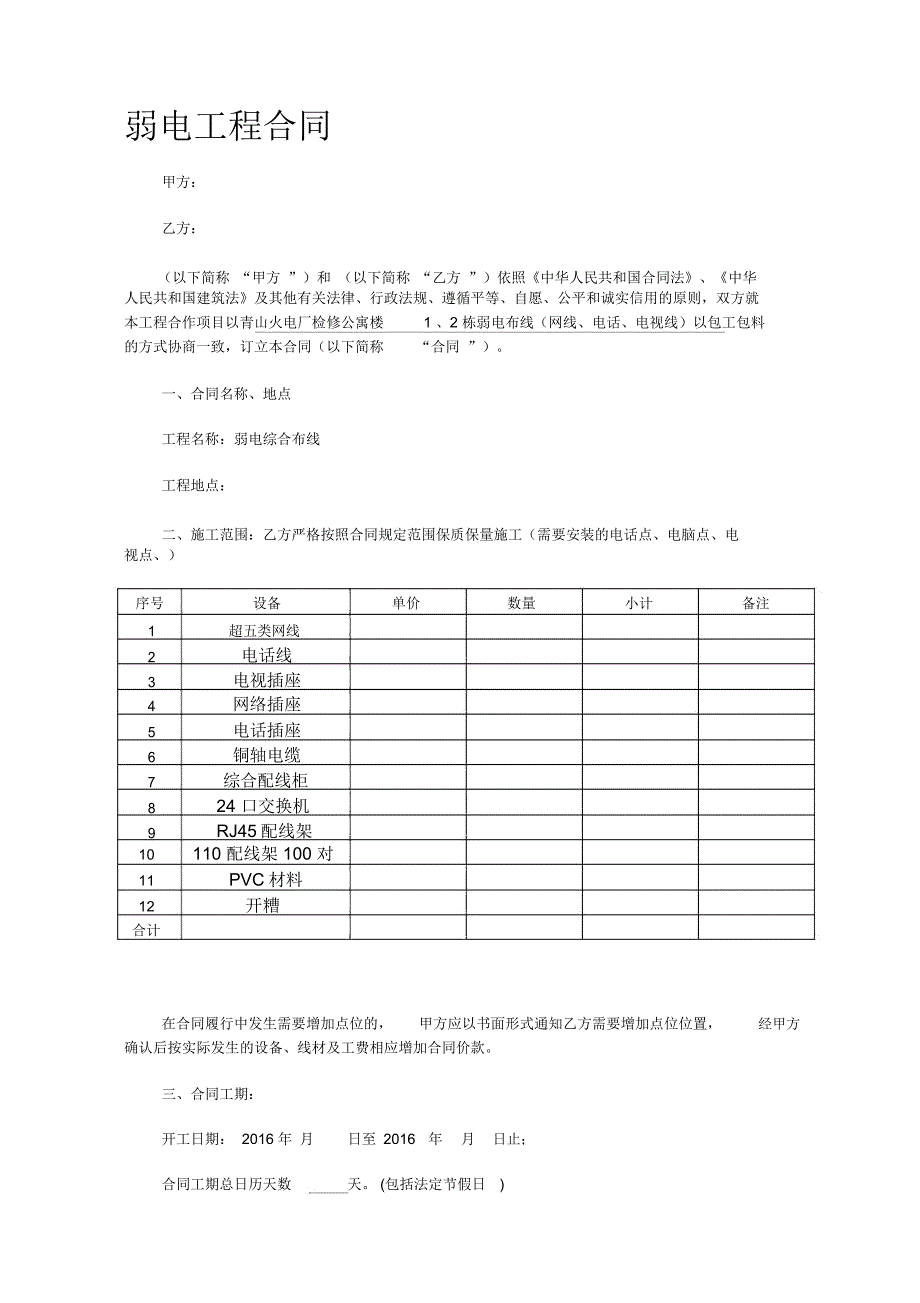 弱电施工合同范本(通用)_第1页