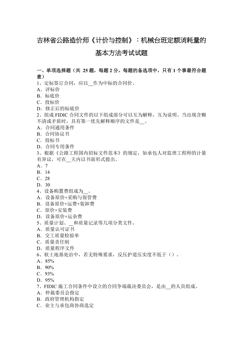 吉林省公路造价师《计价与控制》：机械台班定额消耗量的基本方法考试试题.docx_第1页