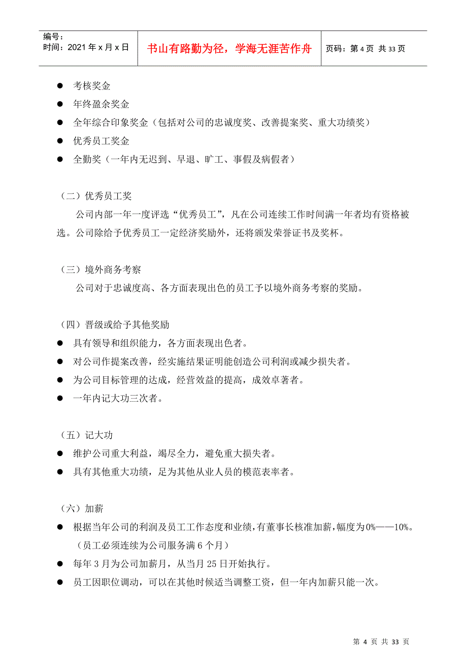 某公司人事管理制度的规定_第4页