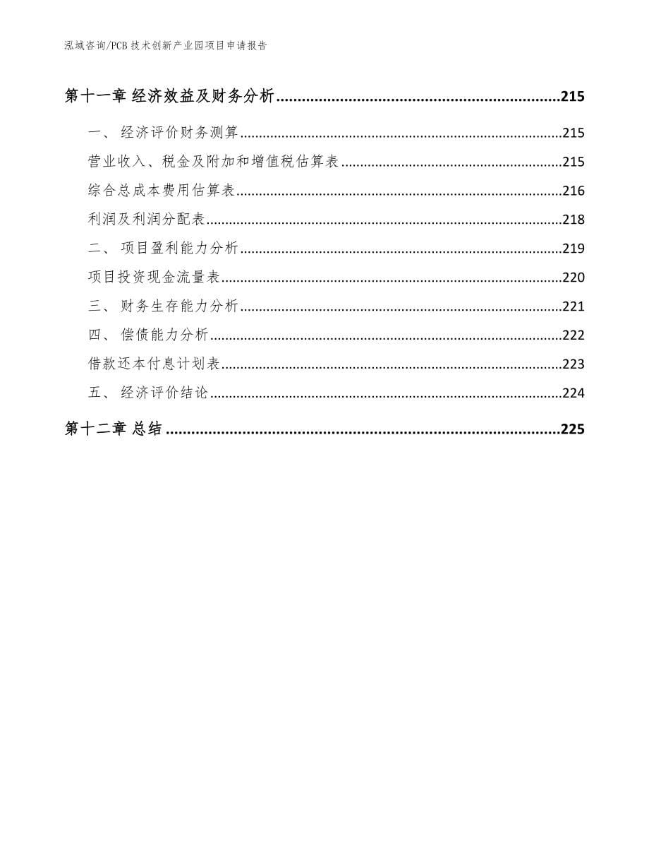 PCB技术创新产业园项目申请报告模板_第5页