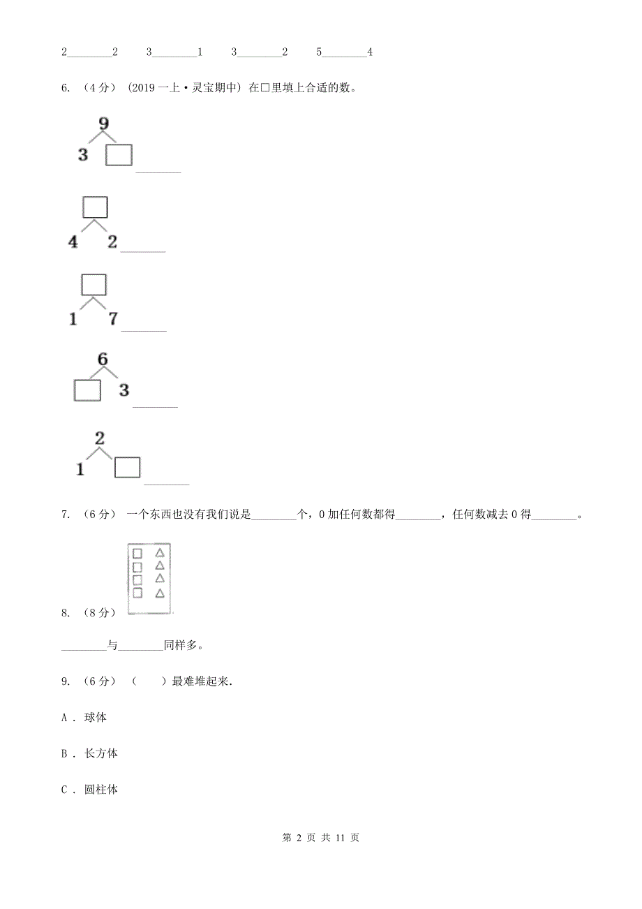 福建省南平市一年级上册数学期中模拟卷_第2页