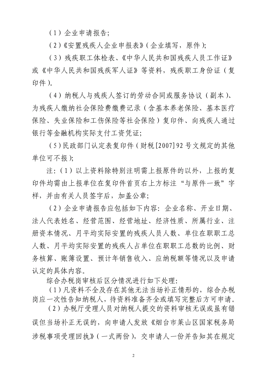 安置残疾人就业企业享受税收优惠资格认定.doc_第2页