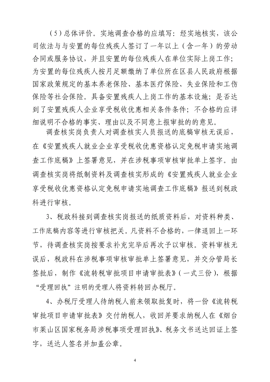 安置残疾人就业企业享受税收优惠资格认定.doc_第4页