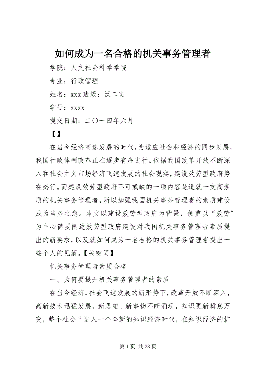 2023年如何成为一名合格的机关事务管理者.docx_第1页