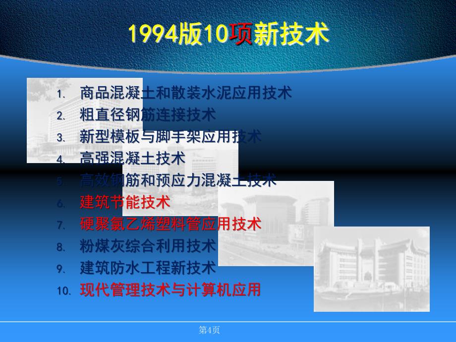 建筑业10项新技术机电安装_第4页