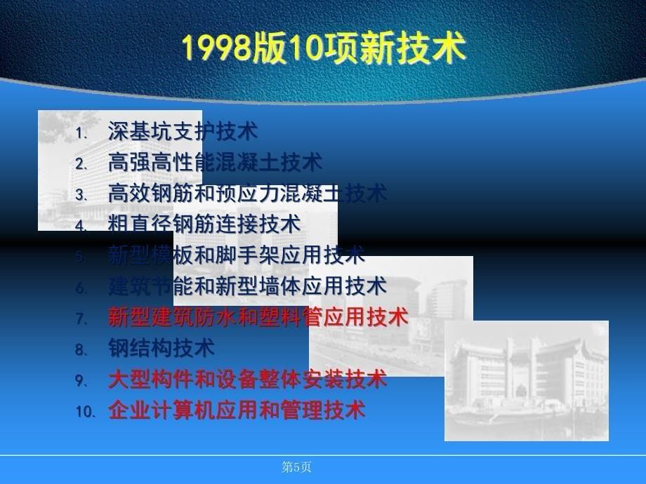 建筑业10项新技术机电安装_第5页