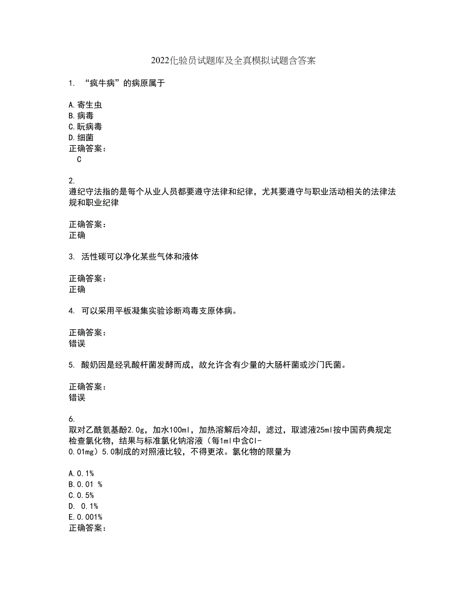 2022化验员试题库及全真模拟试题含答案33_第1页