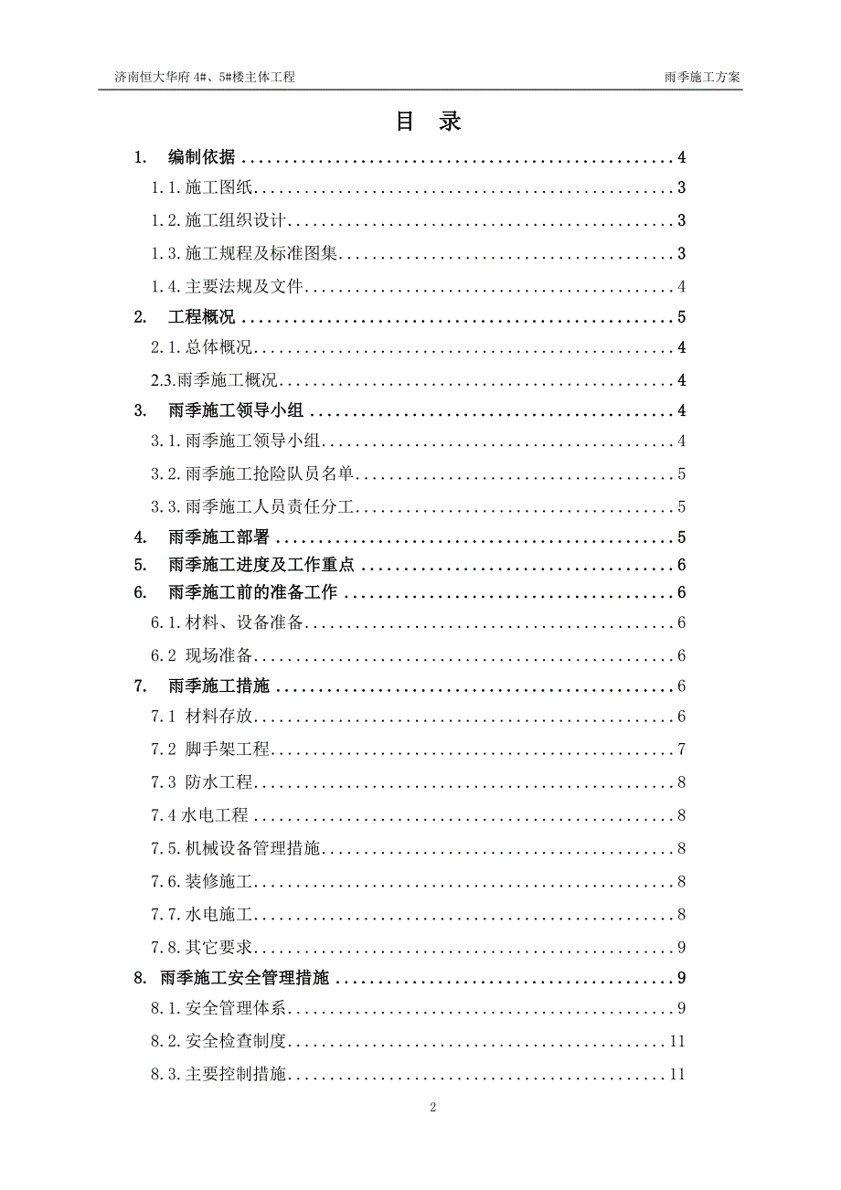 雨季施工方案_第2页