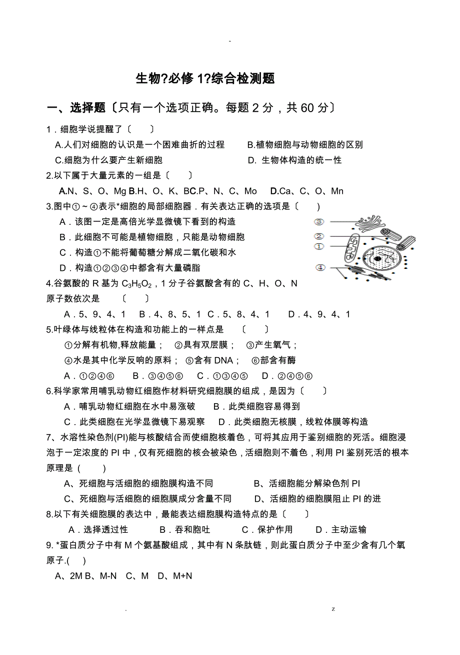 高中生物必修一综合测试题附答案_第1页