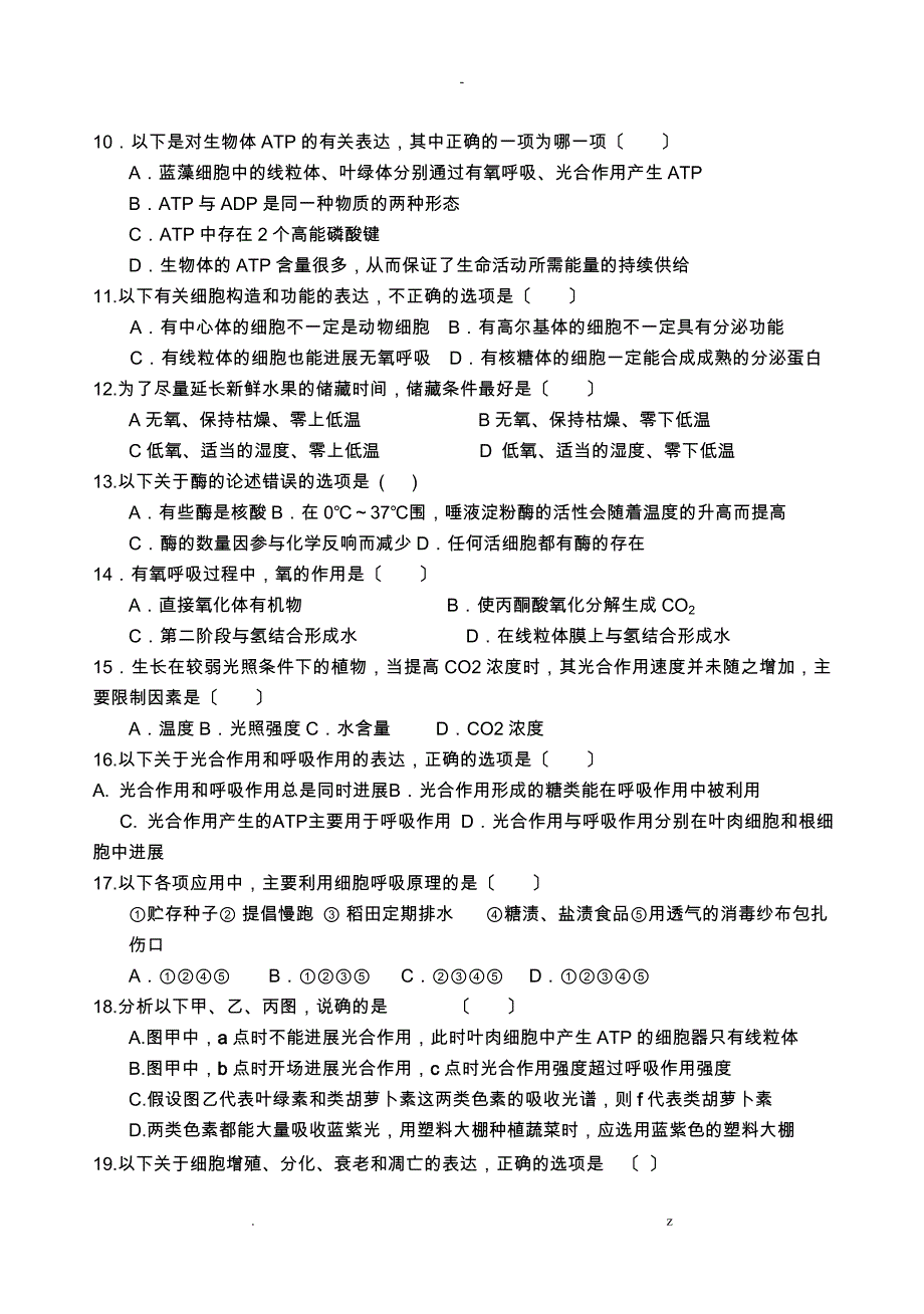 高中生物必修一综合测试题附答案_第2页