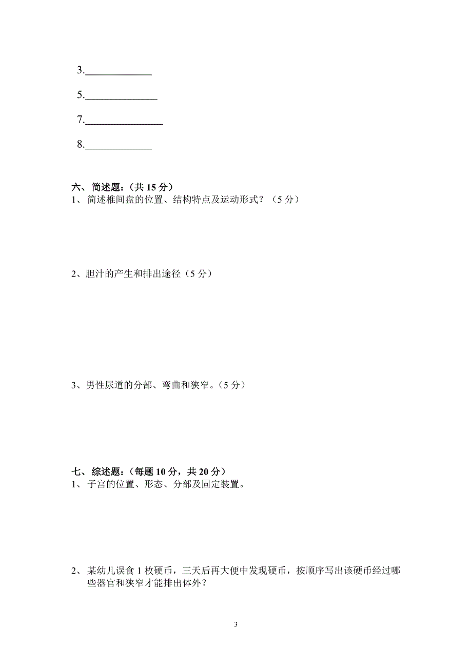 解剖学期中试题.doc_第3页