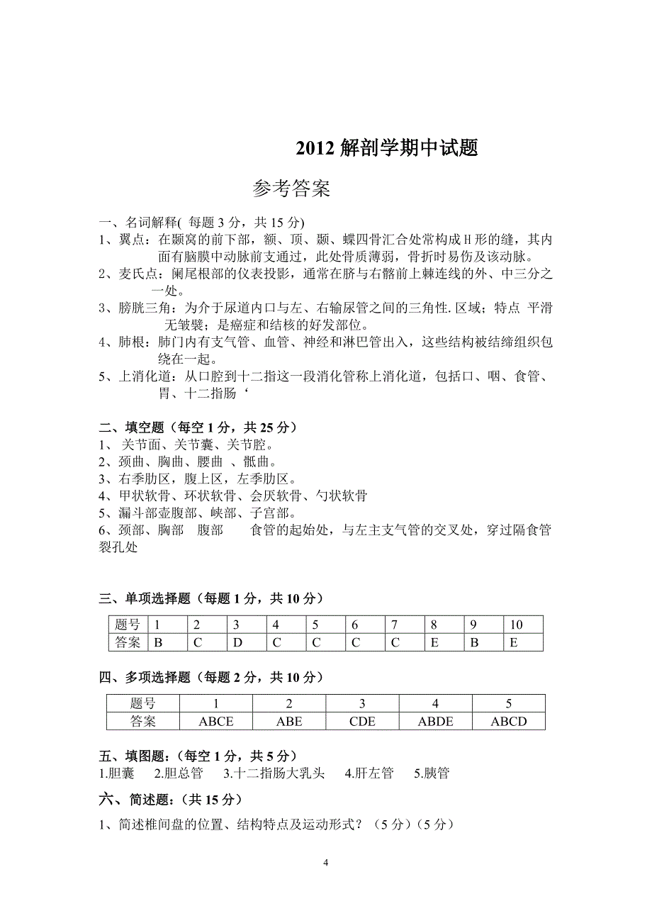 解剖学期中试题.doc_第4页