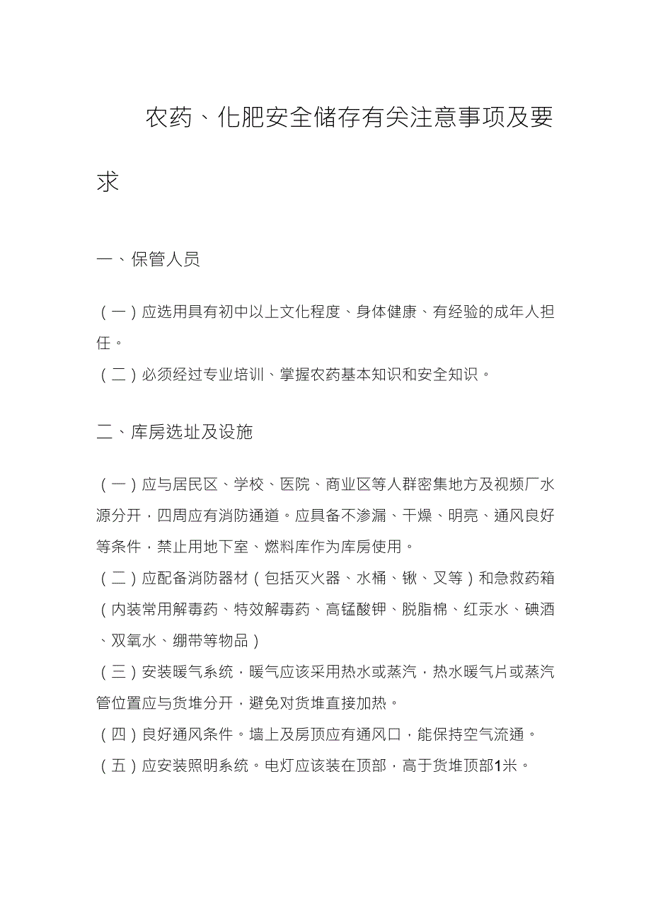 农药、化肥安全储存有关注意事项及要求_第1页