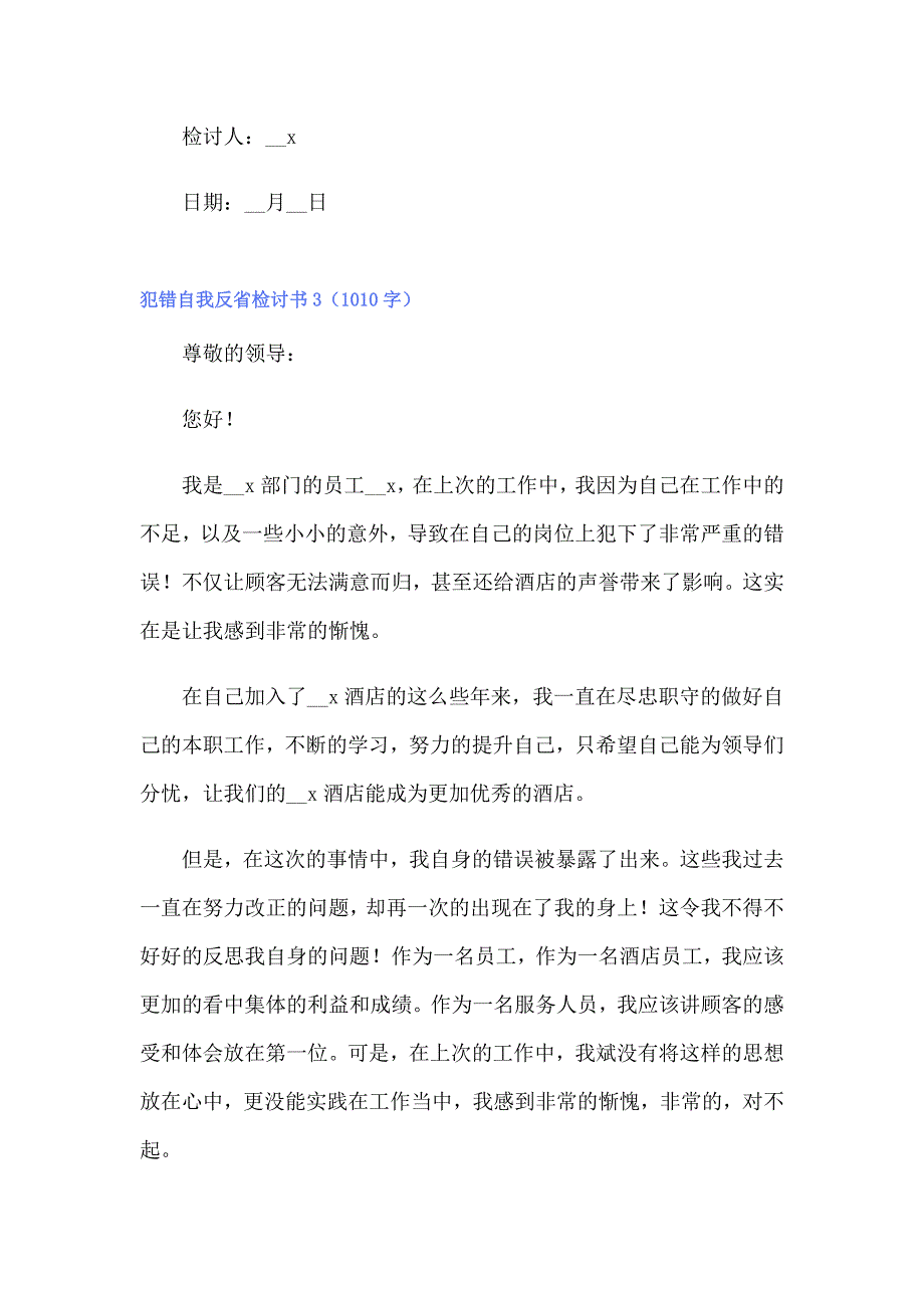 2022犯错自我反省检讨书15篇（精品模板）_第4页