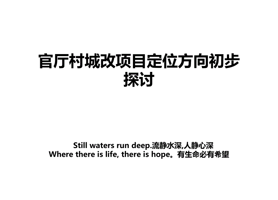 官厅村城改项目定位方向初步探讨电子教案_第1页