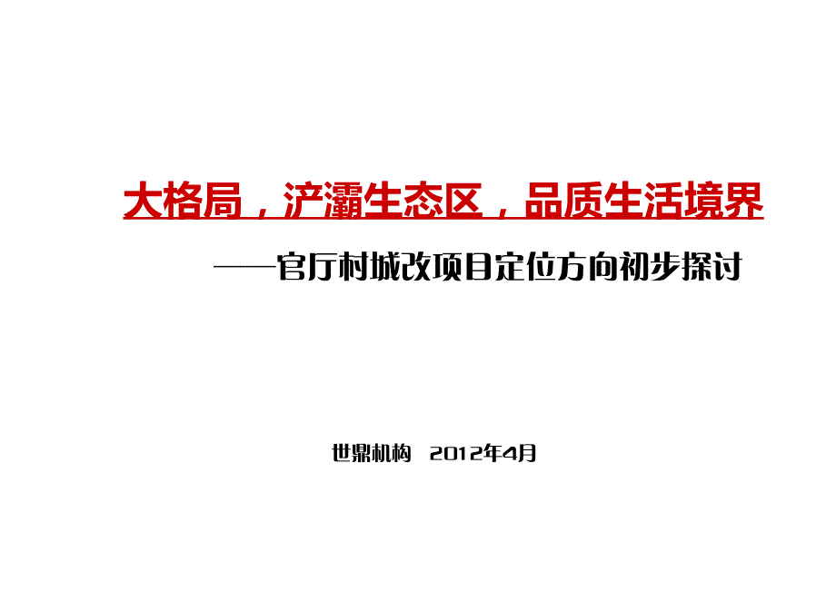 官厅村城改项目定位方向初步探讨电子教案_第2页