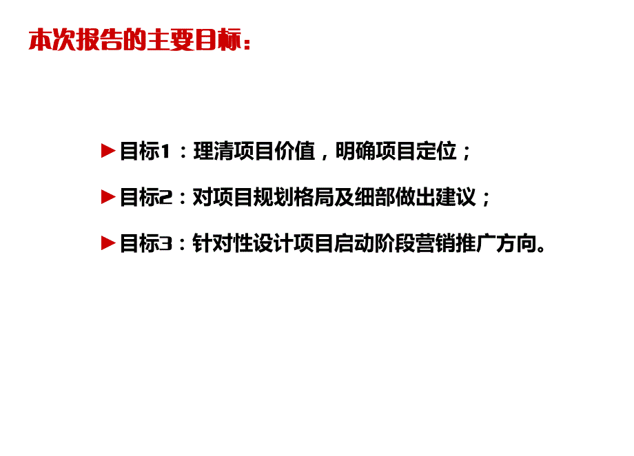 官厅村城改项目定位方向初步探讨电子教案_第3页