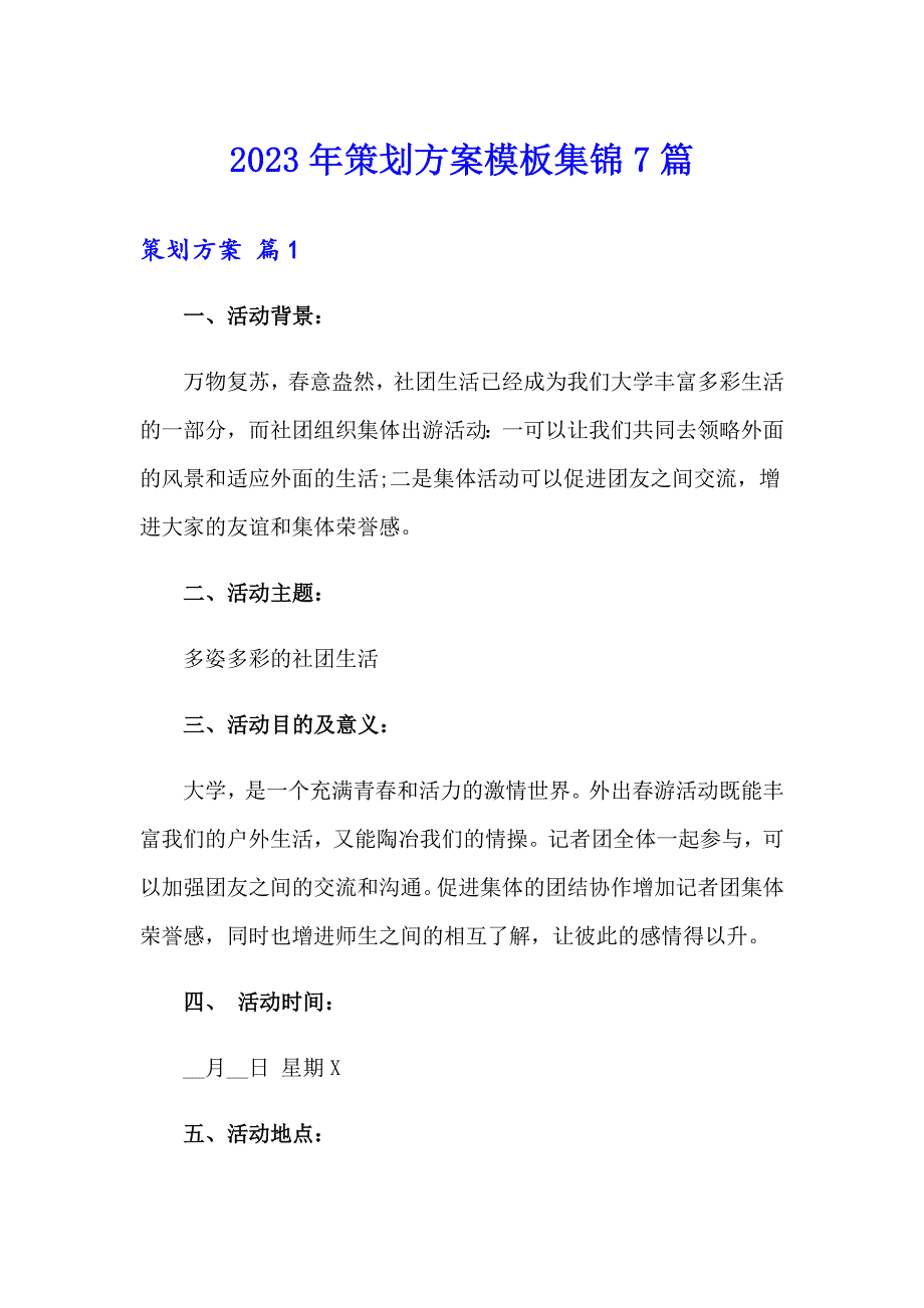 2023年策划方案模板集锦7篇_第1页