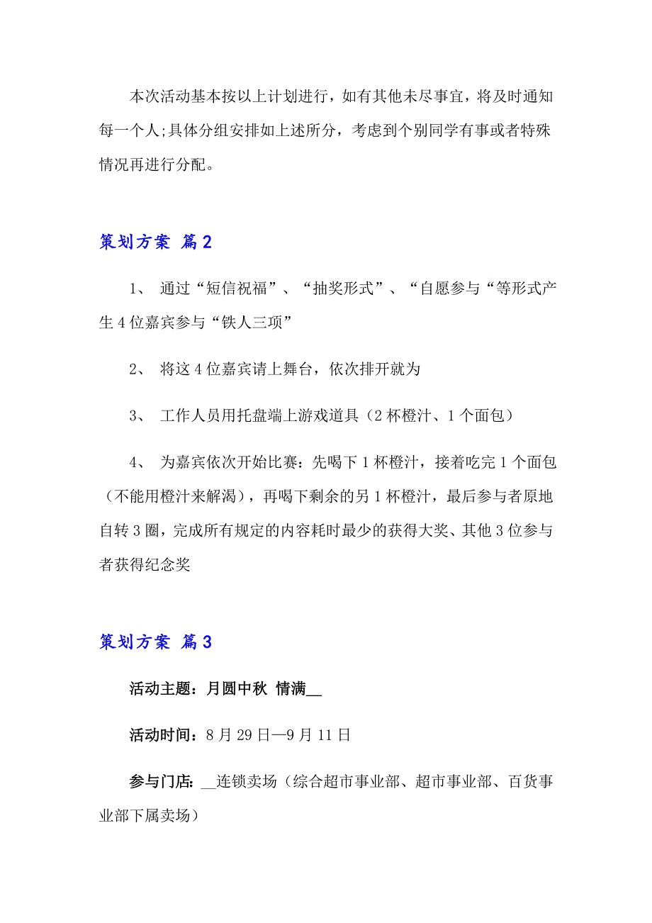 2023年策划方案模板集锦7篇_第4页