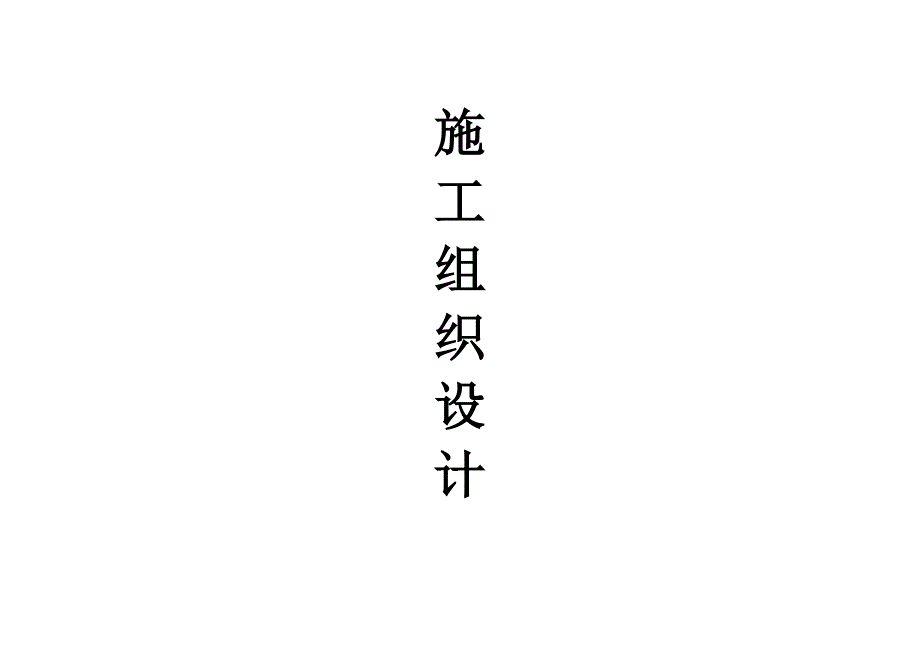 临汾市涝洰河高河段河道治理工程施工组织设计1_第2页