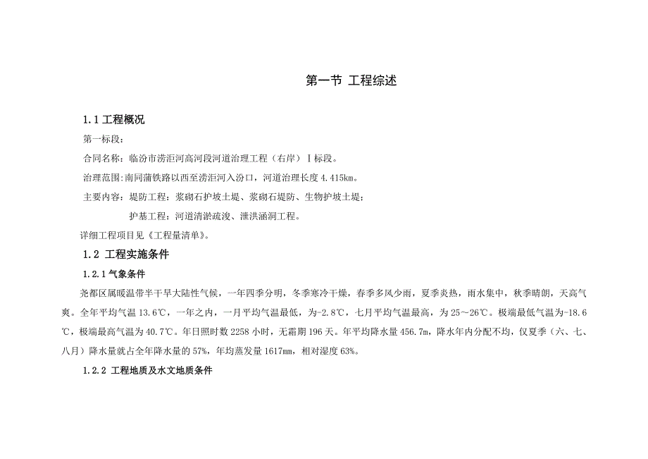 临汾市涝洰河高河段河道治理工程施工组织设计1_第3页