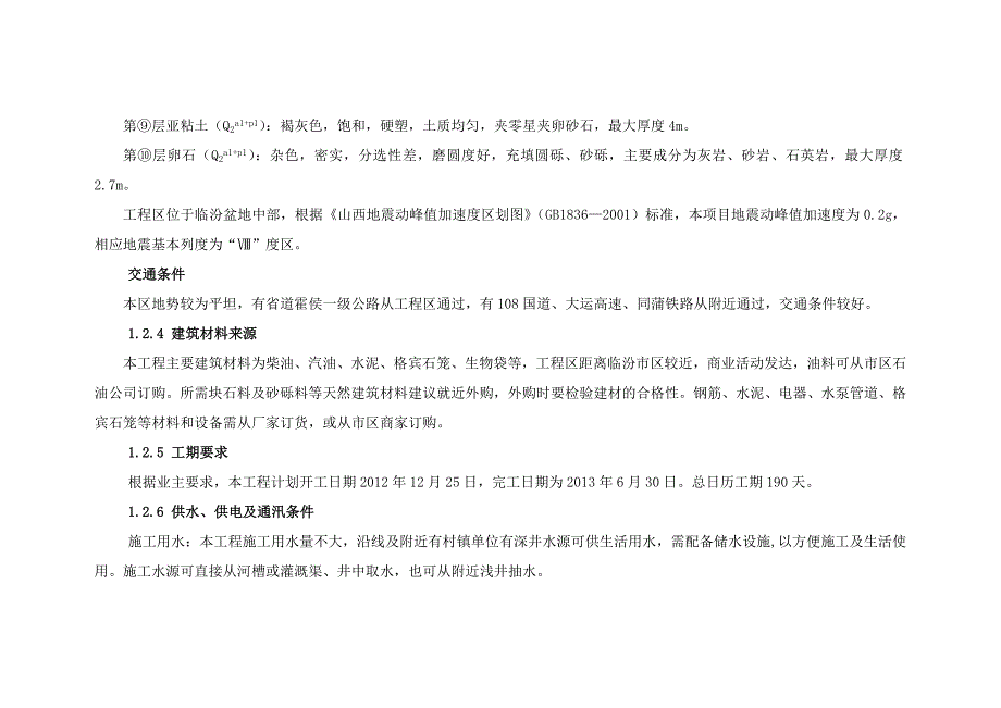 临汾市涝洰河高河段河道治理工程施工组织设计1_第5页