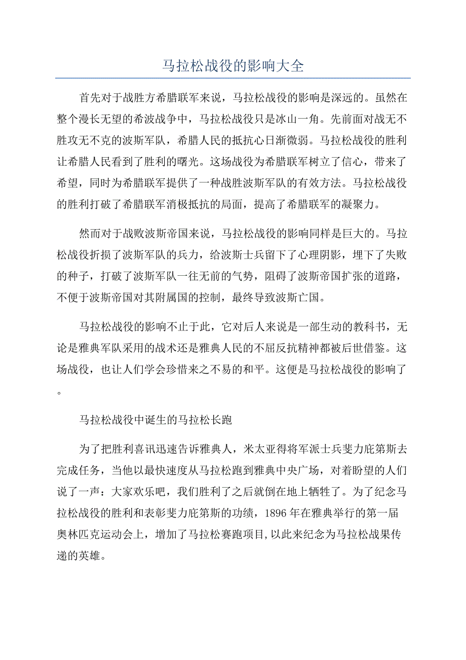 马拉松战役的影响大全.docx_第1页