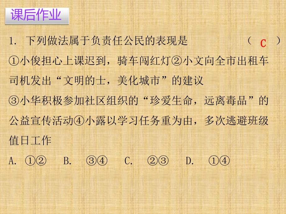 初中八年级道德与法治上册第三单元勇担社会责任第六课责任与角色同在第二框做负责的人习题名师优质课件新人_第2页