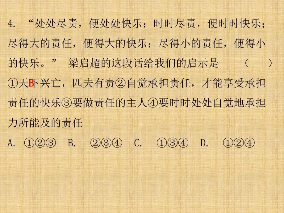 初中八年级道德与法治上册第三单元勇担社会责任第六课责任与角色同在第二框做负责的人习题名师优质课件新人_第5页