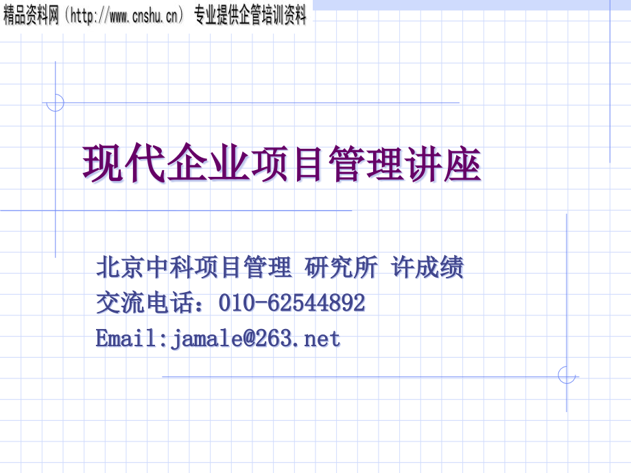 现代企业项目管理培训讲座_第1页