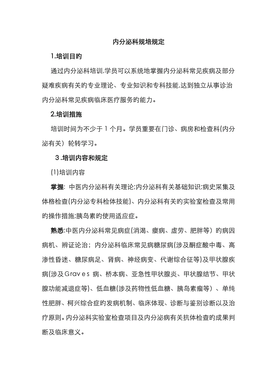 内分泌科规培要求_第1页